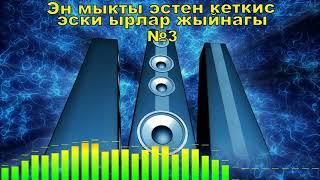 Эн мыкты эстен кеткис эски ырлар жыйнагы №3,Кыргызча ырлар жыйнагы