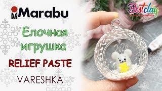 Декор елочной игрушки контурами Reliefe Paste от Marabu