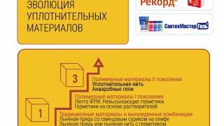 Заказать видео / Пример - видеоинфографика сантехнические уплотнители нового поколения