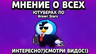 МНЕНИЕ ГЕЙМКИЛЛЕРА О ВСЕХ ЮТУБЕРАХ ПО Brawl Stars. Треш мнение. СГОРЕЛО.