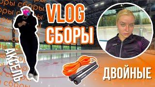 vlog: один день со сборов | прыгнула АКСЕЛЬ!! || двойные на скакалке