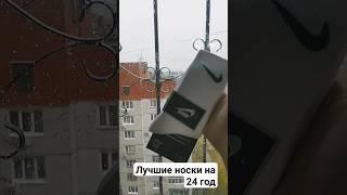 лучшие носки на 24 год по моему мнению