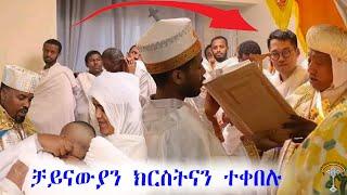  ንቁ ዜና ተዋህዶ በሀገረ ቻይና ከበረች ለመጀመርያ ጊዜ ቤተክርስቲያን ተሰይሞ ቅዳሴ ተቀደሰ!!!