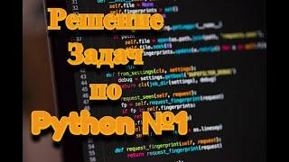 Решение Задач по Python
