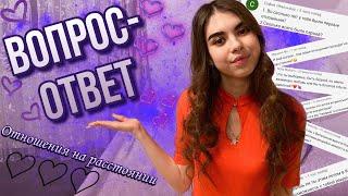 ВОПРОС-ОТВЕТ | ОТНОШЕНИЯ НА РАССТОЯНИИ  | ВСЯ ПРАВДА