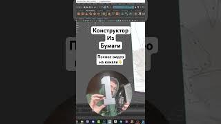 Конструктор из бумаги