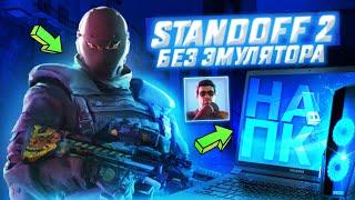 Как ЗАПУСТИТЬ Стандофф 2 БЕЗ ЭМУЛЯТОРА | Standoff 2 НА ПК БЕЗ ЭМУЛЯТОРА