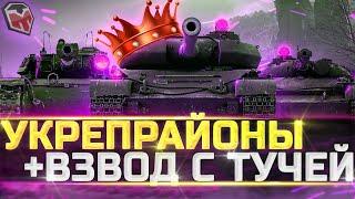 УКРЕПРАЙОНЫ + ВЗВОД С ТУЧЕЙ - wot стрим тучмен