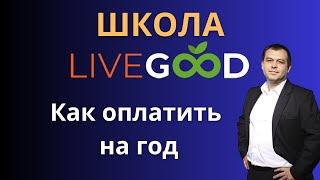 Как оплатить Livegood на год. Оплата членства Livegood