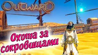 Outward #22  Мантикора   Задание «Охота за сокровищами» часть 1  Ульи в Абрассаре 