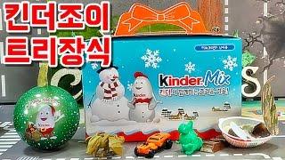 킨더조이 킨더초콜릿 크리스마스 킨더리노 트리 장식 장난감 제품 구입 소개 리뷰 Kinder Mix