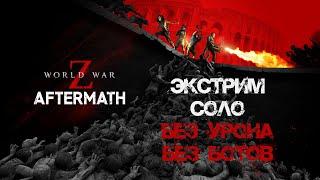 Экстрим Соло Стрелок World War Z: Aftermath Без урона, Без ботов