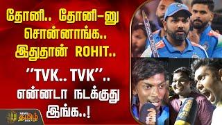 தோனி.. தோனி-னு சொன்னாங்க.. இதுதான் ROHIT.. TVK-வா..? என்னடா நடக்குது இங்க..! | IND VS NZ