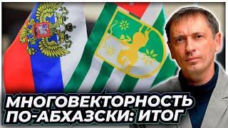 Недолго музыка играла: что Абхазия хочет от России и что вообще происходит в мандариновой республике