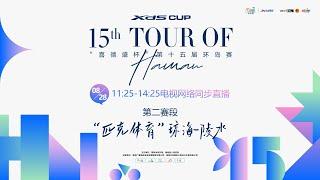 15th Tour of Hainan 2024 | Stage 2: Qionghai - Lingshui