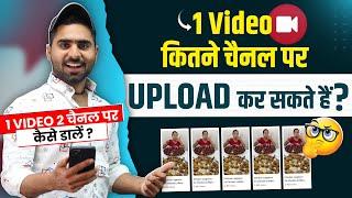 1 वीडियो कितने चैनल पर UPLOAD कर सकते हैं? | 1 Video Ko 2 Channel Par Upload Karne Ka Sahi Tarika ?