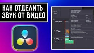 Как отделить звук от видео в DaVinci Resolve 18 | Давинчи Резолв