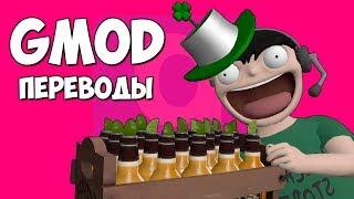 Garry's Mod Смешные моменты (перевод) #256 - ДЕНЬ СВЯТОГО ПАТРИКА 2018 (Гаррис Мод)