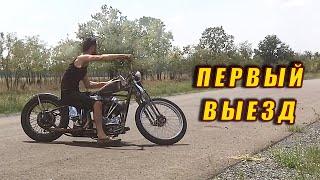 Первый Выезд Harley-Davidson Panhead!