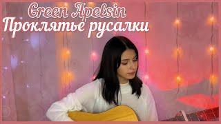 Green Apelsin - проклятие русалки (cover)