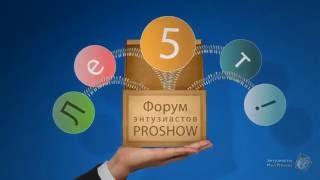 Юбилей форума "Энтузиасты ProShow"