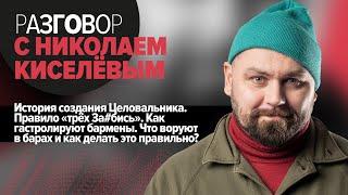 Николай Киселев: История и уникальность El Copitas/ Кто такой бартендер/ про бар Инсайдер / Интервью