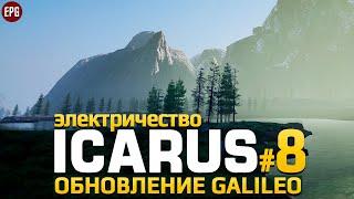 ICARUS Galileo - Икарус Электричество - Прохождение #8 (стрим)