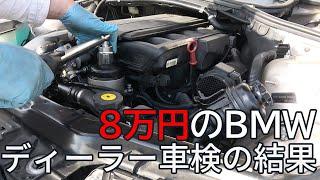 BMW正規ディーラーにヤフオクで買った8万円のBMWを車検に出した結果 その前にDIYで整備します　E46 320i Sporty Diamond