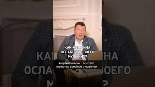 КАК ЖЕНЩИНА ОСЛАБЛЯЕТ СВОЕГО МУЖЧИНУ? Как вы видите своего мужчину — сильным или слабым?Поделитесь