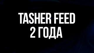 TaSHeR FeeD - 2 года