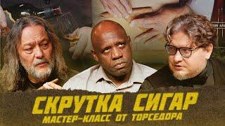 Мастер-класс по скрутке сигар от Феликса Миранда Санчеса | Виски клуб с Эркином