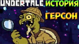 Undertale - История персонажа Gerson