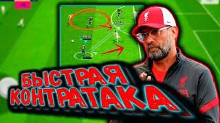 ГАЙД КАК ИГРАТЬ БЫСТРУЮ КОНТРАТАКУ В eFootball 2024