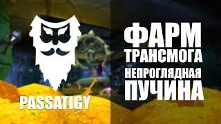 Фарм трансмога в подземелье "Непроглядная пучина" / Transmog farm in "Blackfathom Deeps"