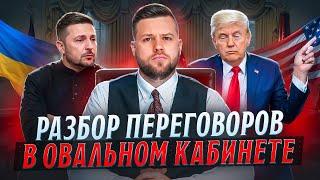 Трамп vs Зеленский. Психология переговоров