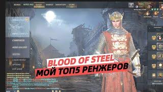 BLOOD OF STEEL | МОЙ ТОП 5 РЕНЖЕРОВ | MY TOP 5 RANGERS