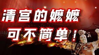 【毛立平老师】童年阴影“容嬷嬷”，在清宫里是一种怎样的群体？
