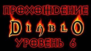 Diablo 1  УРОВЕНЬ 6 ● ПАЛАТА КОСТЕЙ ● Прохождение игры на русском.