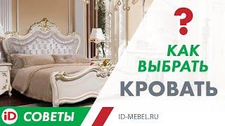 Как выбрать кровать в спальню / Советы производителя