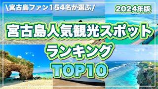 【2024年版】宮古島人気観光スポットTOP10！154名が厳選！