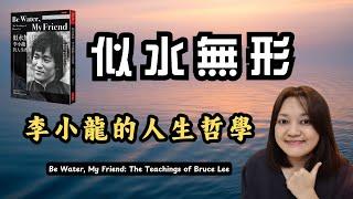 李小龍 的智慧, 哲思 和勇氣。►《似水無形, 李小龍的人生哲學》李香凝 Be Water, My Friend｜說書｜書評｜千芸說書
