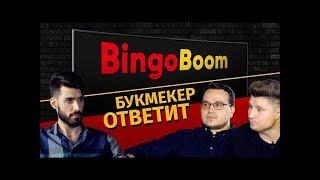 Букмекер ответит. Bingo Boom. Новинка - редактор ставок