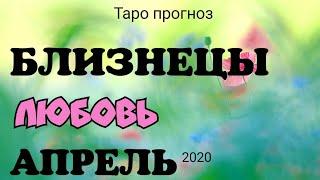 БЛИЗНЕЦЫ - ЛЮБОВЬ-АПРЕЛЬ 2020. Таро онлайн прогноз на Ленорман. Самые важные события. Тароскоп.