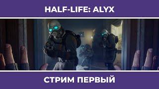 Новая реальность | Half-Life: Alyx #1 (13.08.2022)