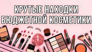 КРУТЫЕ НАХОДКИ БЮДЖЕТНОЙ КОСМЕТИКИ  БЮДЖЕТНАЯ КОСМЕТИКА ДО 300 РУБЛЕЙ 