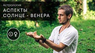 Аспекты СОЛНЦЕ - ВЕНЕРА