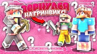 Я ВЕРНУЛСЯ НА ГРИНВИКС СПУСТЯ ПОЛ ГОДА?! - Бедварс на Гринвиксе! Minecraft Bedrock Edition (MCBE)