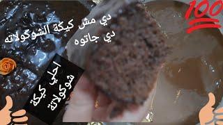 طريقة عمل كيكة الشوكولاته/بصوص الشوكولاته / بكل تكاته #يومياتي_انا_وننوسه