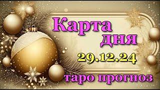 КАРТА ДНЯ - 29 ДЕКАБРЯ 2024 -  ТАРО - ВСЕ ЗНАКИ ЗОДИАКА - РАСКЛАД / ПРОГНОЗ / ГОРОСКОП / ГАДАНИЕ