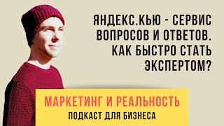 48. Яндекс.Кью - ответы на все вопросы. Как стать экспертом? | Подкаст "Маркетинг и реальность"